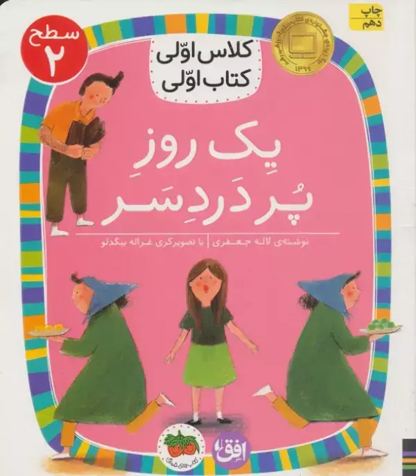 جلد کتاب کلاس اولی،کتاب اولی:سطح 2 (یک روز پر درد سر)