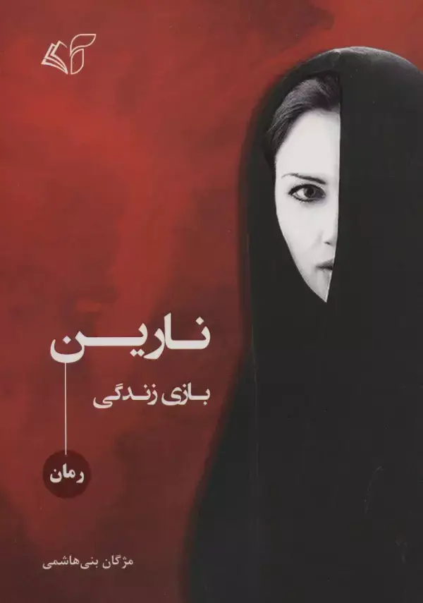 جلد کتاب نارین (بازی زندگی)