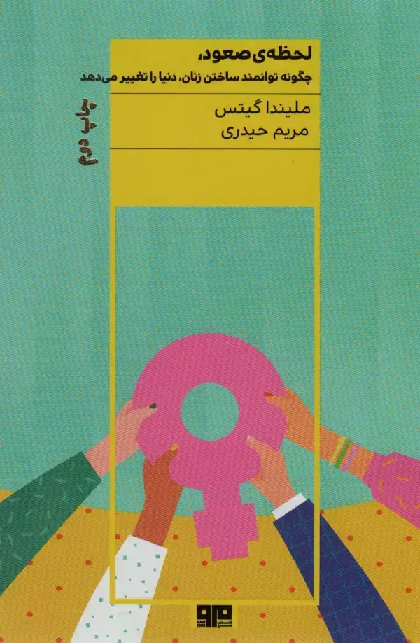 جلد کتاب لحظه ی صعود (چگونه توانمند ساختن زنان،دنیا را تغییر می دهد)