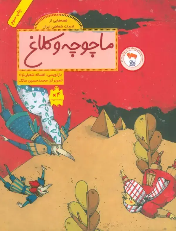جلد کتاب ماچوچه و کلاغ (قصه هایی از ادبیات شفاهی ایران)،(گلاسه)