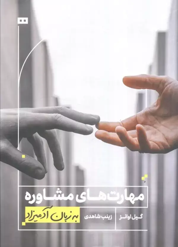 جلد کتاب مهارت های مشاوره به زبان آدمیزاد