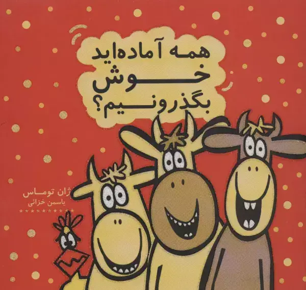 جلد کتاب همه آماده اید خوش بگذرونیم؟ (کتاب شادونه 2)،(گلاسه)