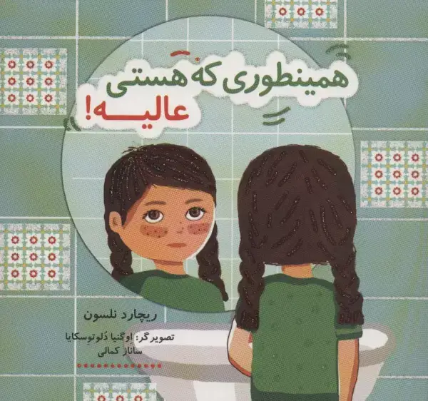 جلد کتاب همینطوری که هستی عالیه! (کتاب شادونه 1)،(گلاسه)