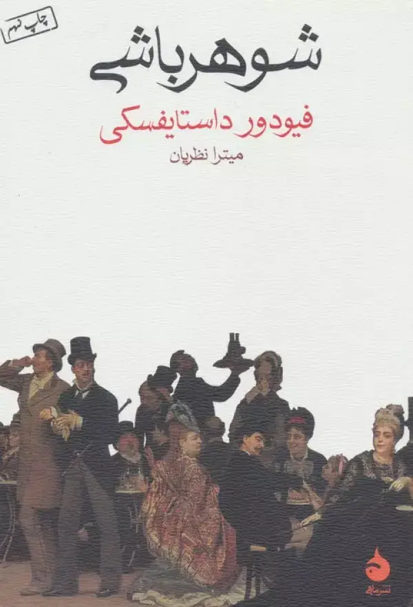 جلد کتاب شوهرباشی