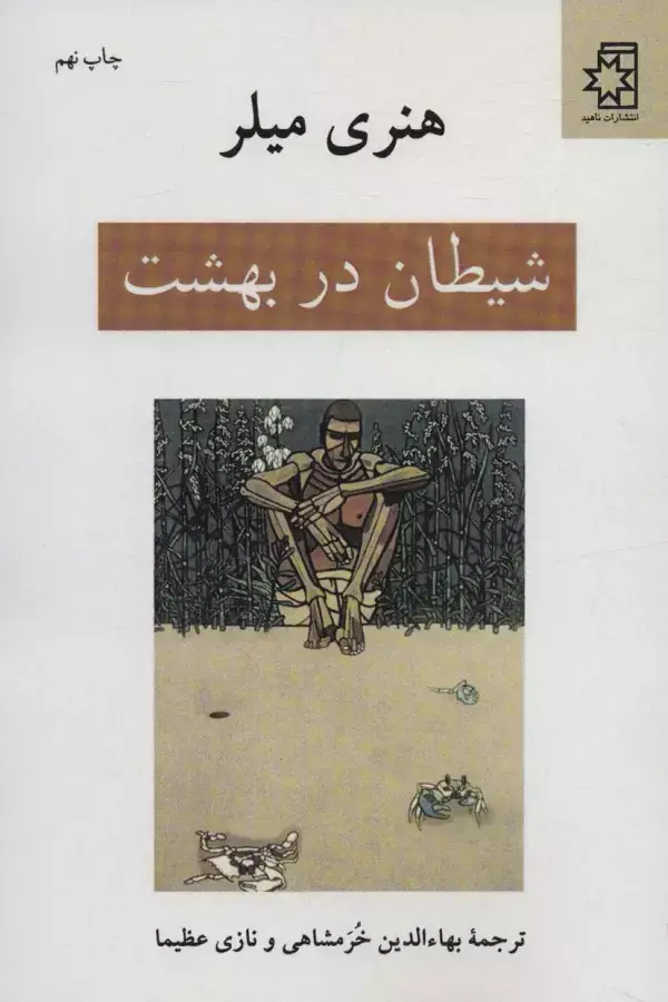 جلد کتاب شیطان در بهشت