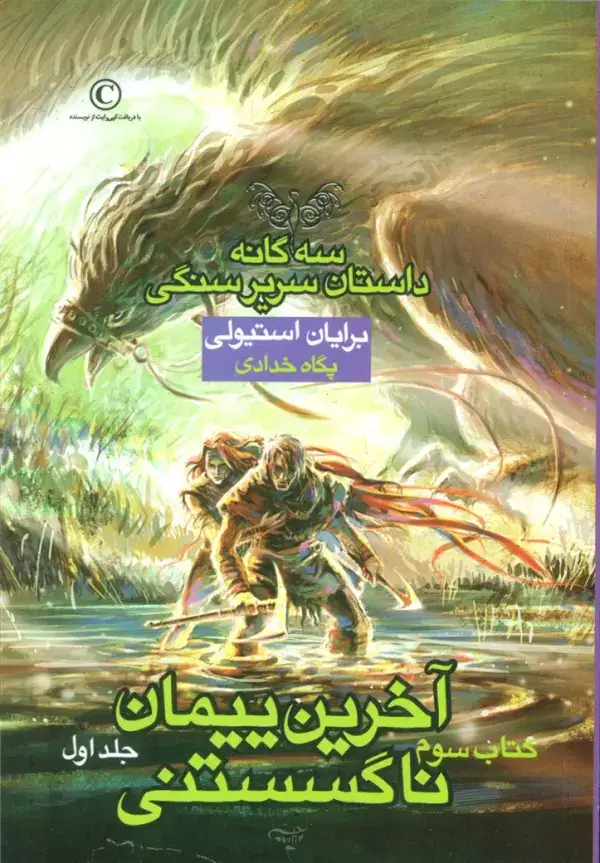 جلد کتاب آخرین پیمان ناگسستنی 1 (3 گانه داستان سریر سنگی:کتاب سوم)