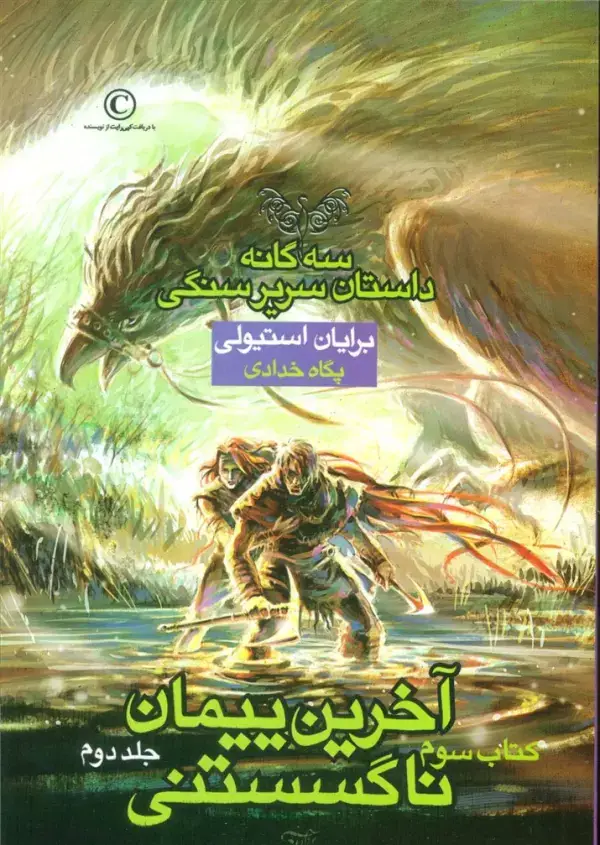 جلد کتاب آخرین پیمان ناگسستنی 2 (3 گانه داستان سریر سنگی:کتاب سوم)