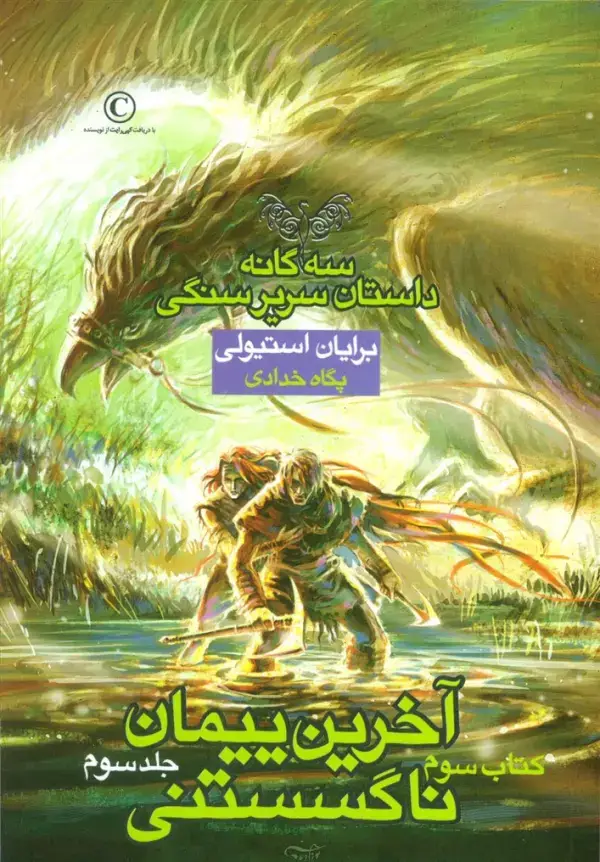 جلد کتاب آخرین پیمان ناگسستنی 3 (3 گانه داستان سریر سنگی:کتاب سوم)