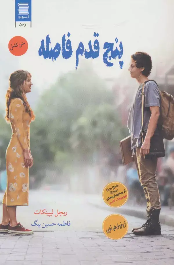 جلد کتاب پنج قدم فاصله (عاشقانه اجتماعی31)