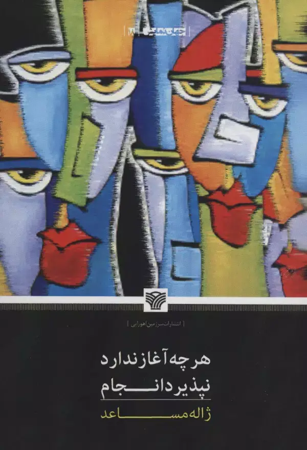 جلد کتاب هرچه آغاز ندارد نپذیرد انجام (جهان نمایش18)