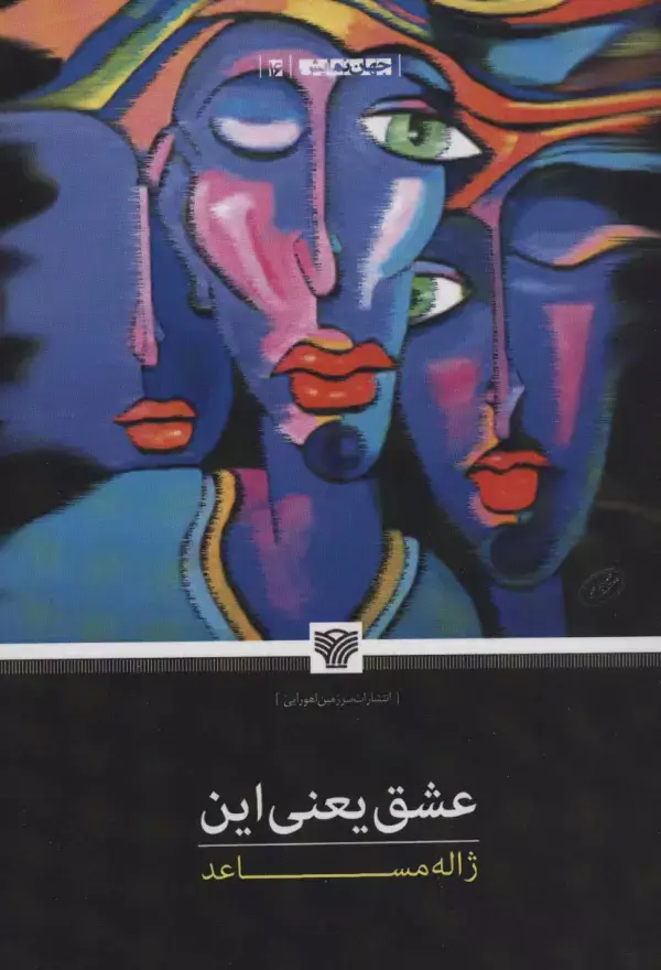 جلد کتاب عشق یعنی این (جهان نمایش16)