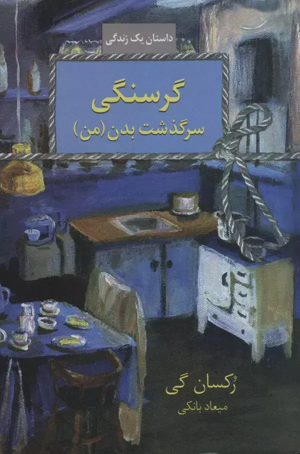 جلد کتاب گرسنگی (سرگذشت بدن (من))