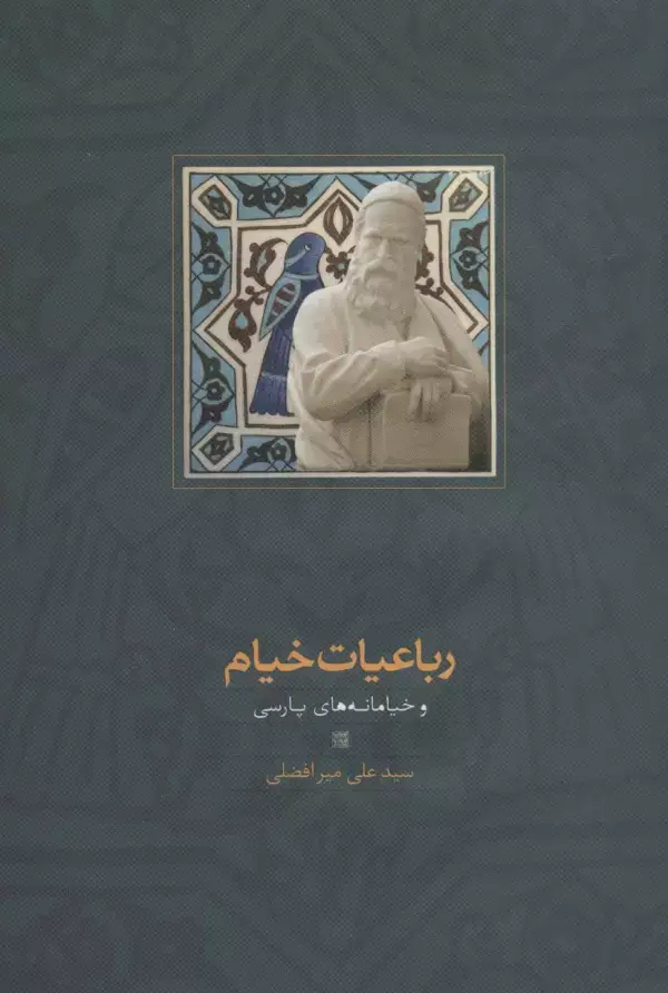 جلد کتاب رباعیات خیام و خیامانه های پارسی