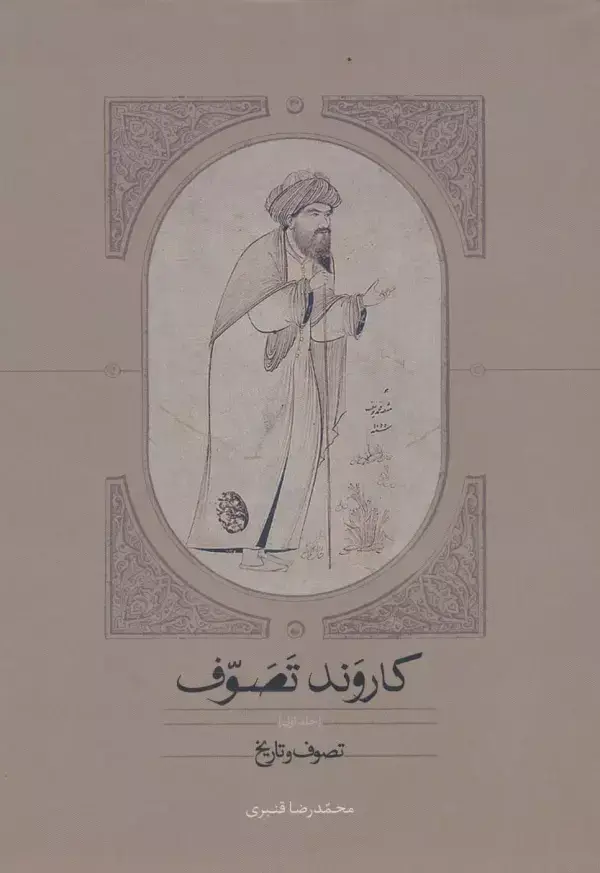 جلد کتاب کاروند تصوف (3جلدی)
