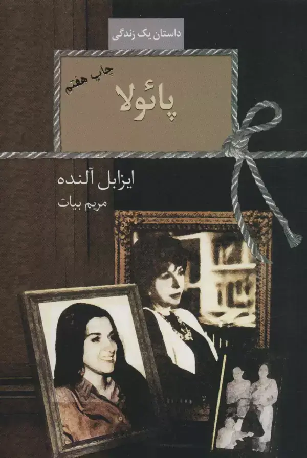 جلد کتاب پائولا (داستان یک زندگی)