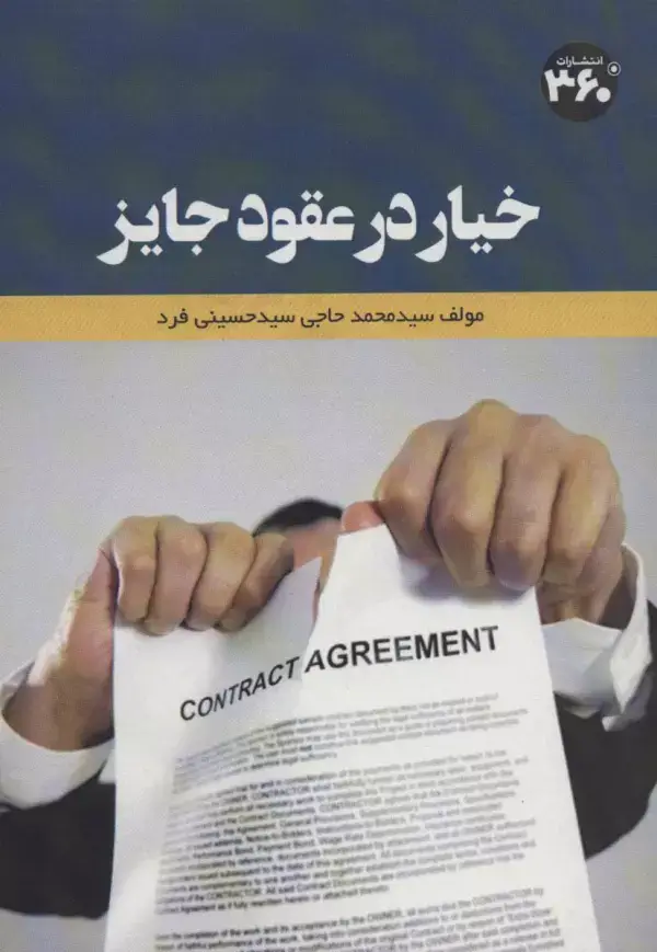 جلد کتاب خیار در عقود جایز
