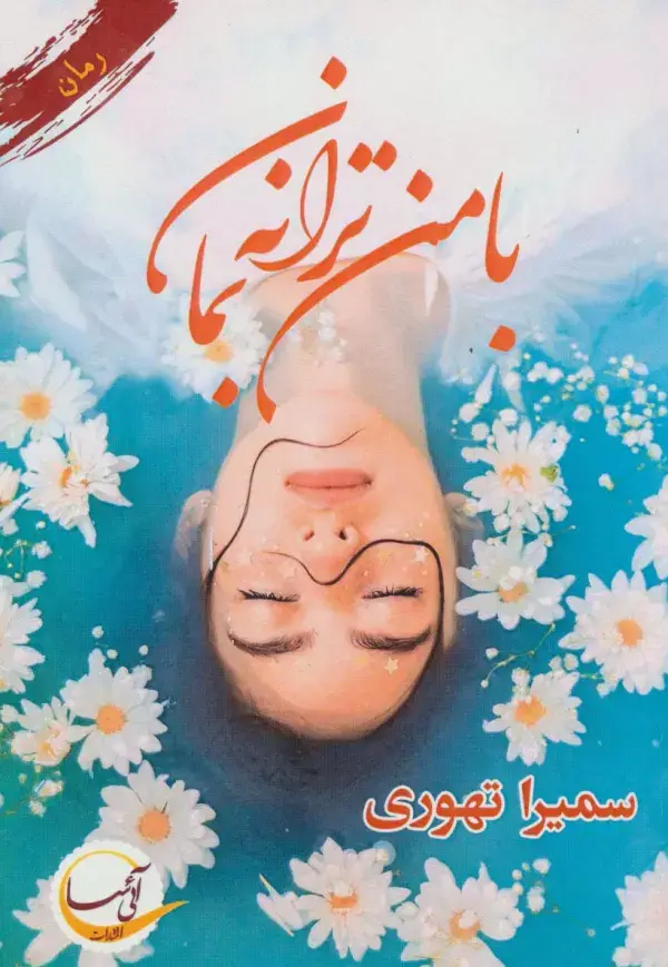 جلد کتاب با من ترانه بمان