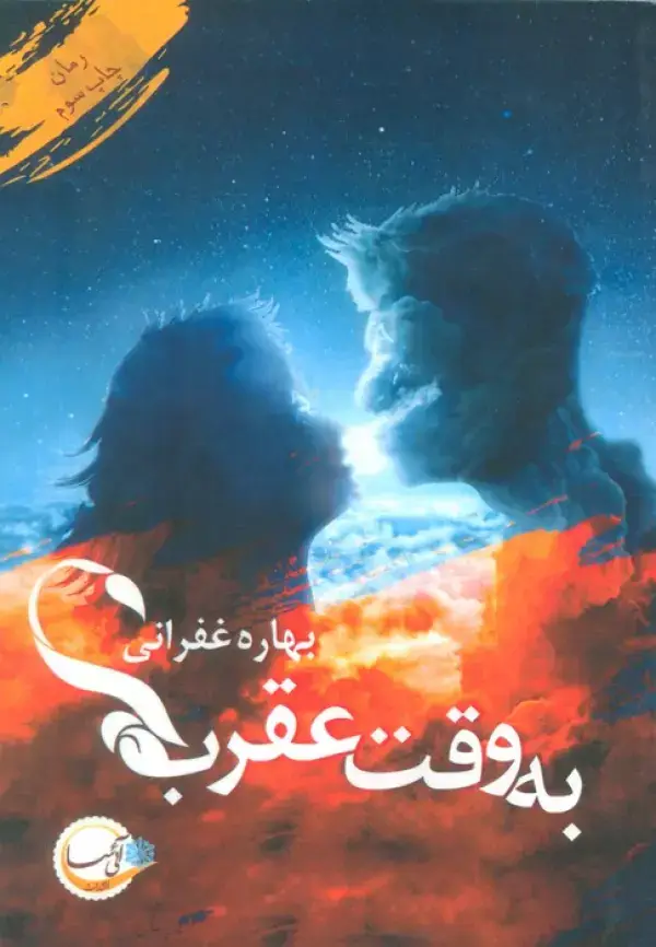 جلد کتاب به وقت عقرب