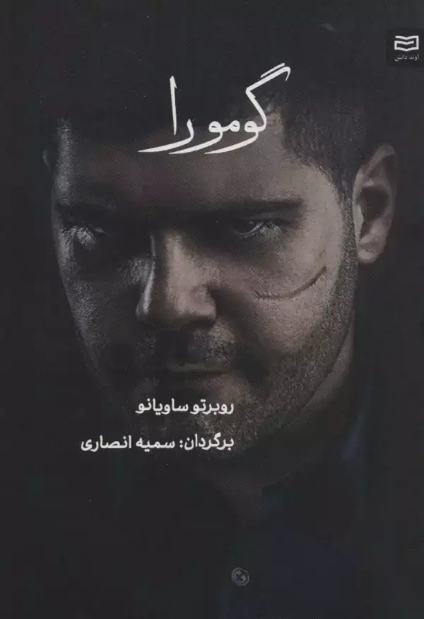 جلد کتاب گومورا