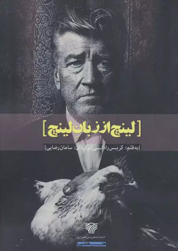 جلد کتاب لینچ از زبان لینچ (هنر هفتم10)