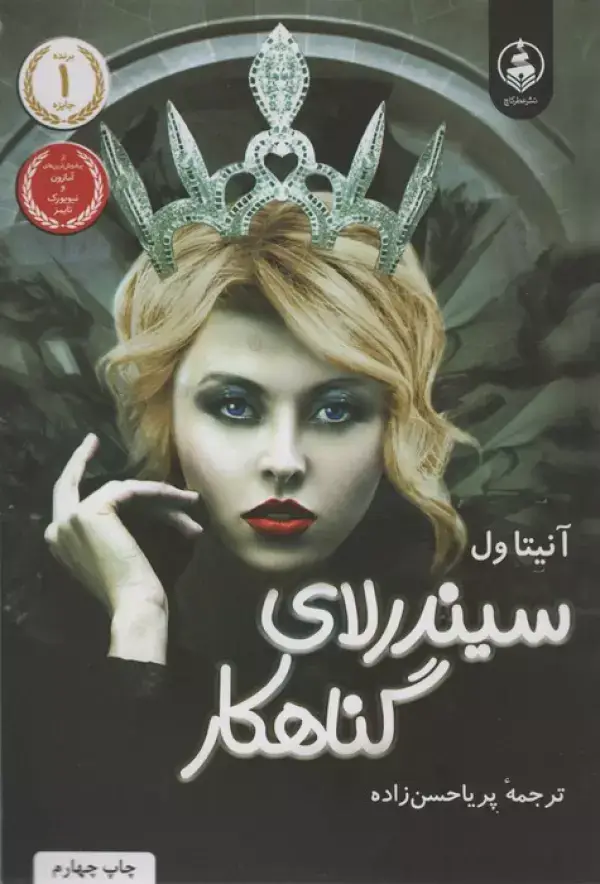 جلد کتاب سیندرلای گناهکار