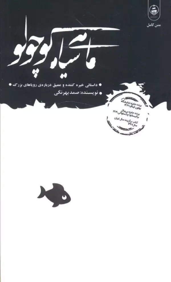 جلد کتاب ماهی سیاه کوچولو