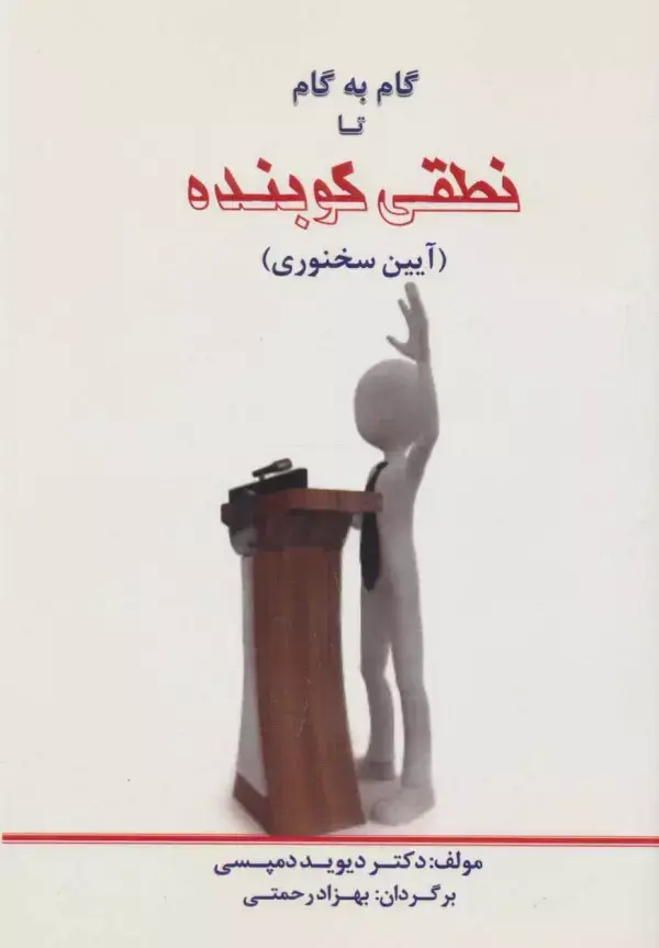 جلد کتاب گام به گام تا نطقی کوبنده (آیین سخنوری)
