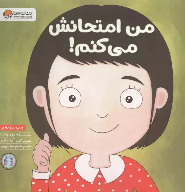 جلد کتاب من امتحانش می کنم! (زمزمه های مثبت ذهنی)