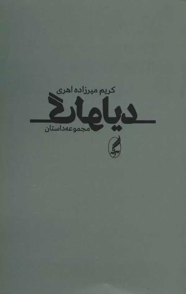 جلد کتاب دیالوگ (مجموعه داستان)