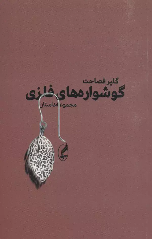 جلد کتاب گوشواره های فلزی (مجموعه داستان)