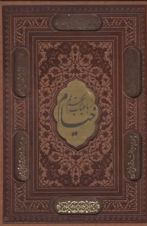 جلد کتاب رباعیات حکیم عمر خیام (2زبانه،گلاسه،چرم،پلاک دار،لیزری،باقاب)