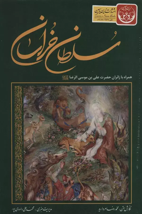 جلد کتاب سلطان خراسان (همراه با زائران حضرت علی بن موسی الرضا (ع))،(3زبانه،گلاسه،باقاب)