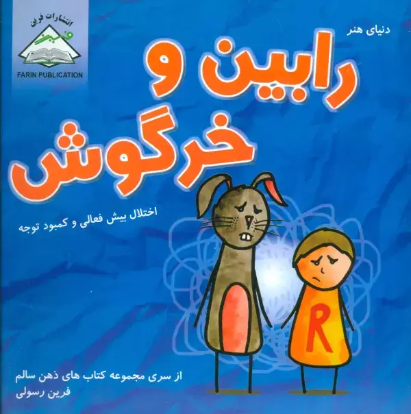 جلد کتاب دنیای هنر رابین و خرگوش (اختلال بیش فعالی و کمبود توجه)،(ذهن سالم)