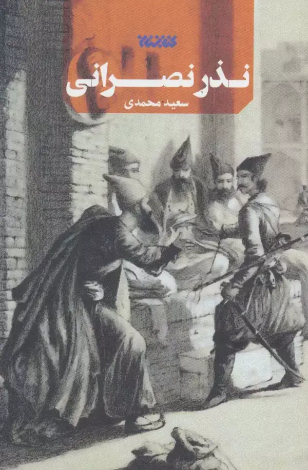 جلد کتاب نذر نصرانی