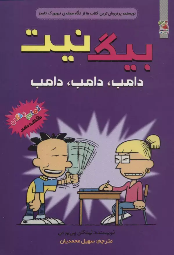 جلد کتاب بیگ نیت10 (دامب،دامب،دامب)،(کمیک استریپ)