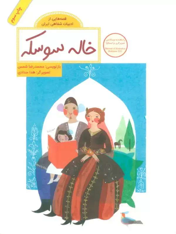 جلد کتاب خاله سوسکه (قصه هایی از ادبیات شفاهی ایران)،(گلاسه)