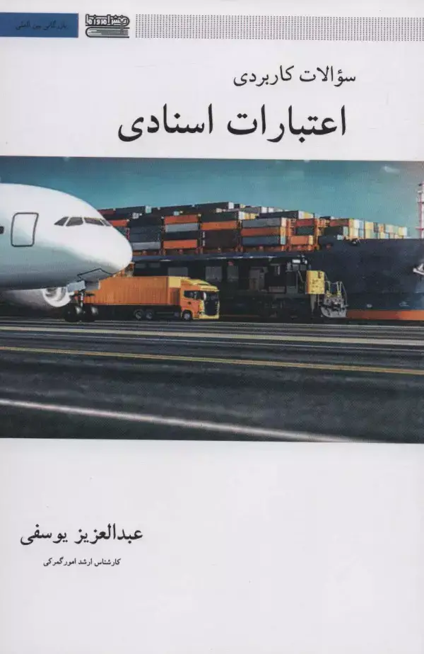 جلد کتاب سوالات کاربردی اعتبارات اسنادی (بازرگانی بین المللی)