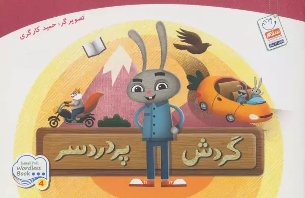 جلد کتاب گردش پر دردسر
