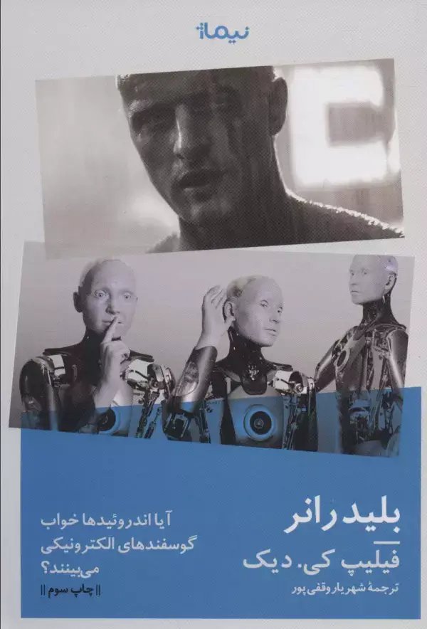 جلد کتاب بلیدرانر:آیا اندروئیدها خواب گوسفندهای الکتریکی می بینند؟ (ادبیات جهان)