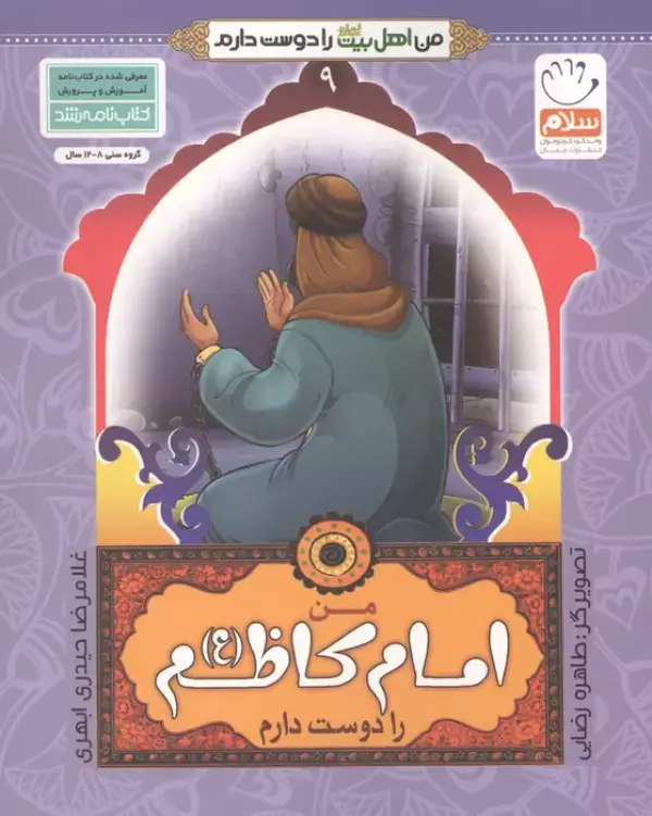 جلد کتاب من اهل بیت (ع) را دوست دارم 9 (من امام کاظم (ع) را دوست دارم)