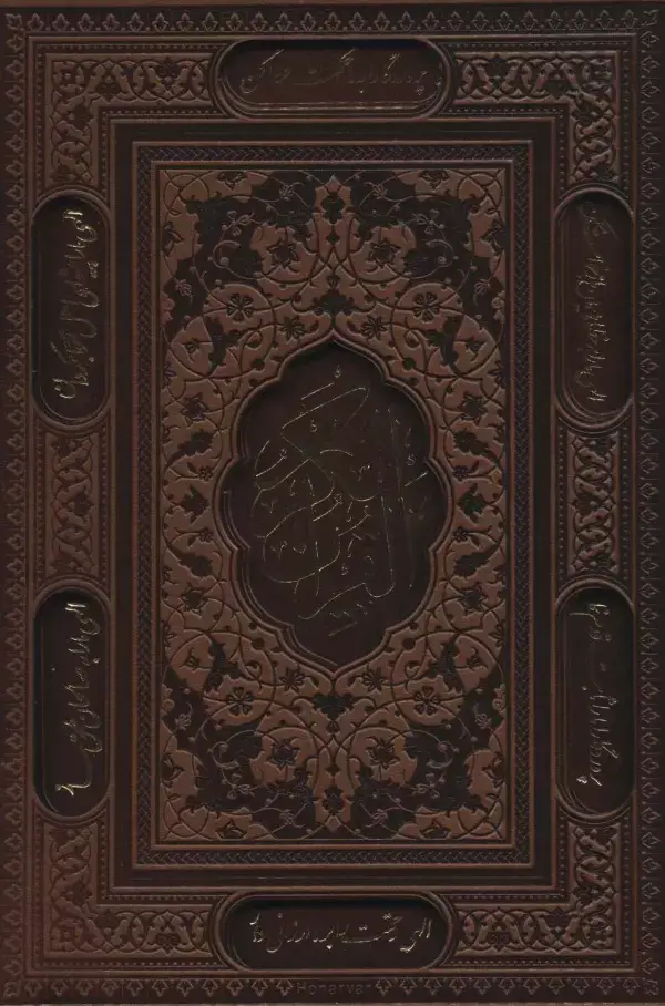 جلد کتاب قرآن کریم (باقاب،ترمو،لیزری)