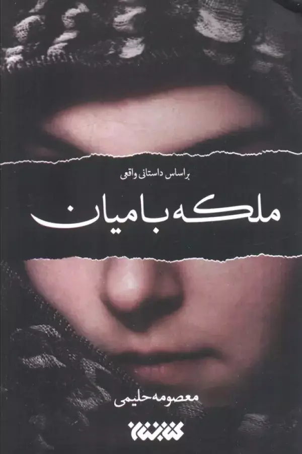 جلد کتاب ملکه بامیان