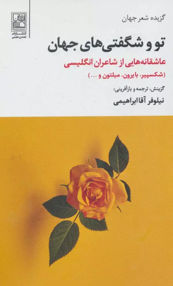 جلد کتاب تو و شگفتی های جهان (عاشقانه هایی از شاعران انگلیسی)،(گزیده شعر جهان)،(2زبانه)