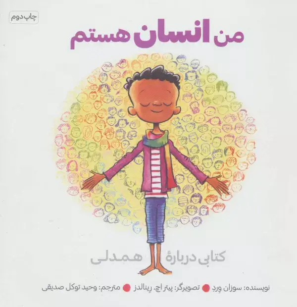 جلد کتاب من انسان هستم (کتابی درباره همدلی)