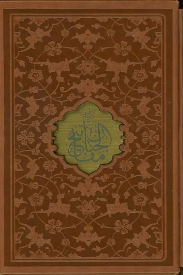 جلد کتاب مفاتیح الجنان (چندطرح)،(ترمو،پل دار،پلاکدار،لیزری،باقاب)