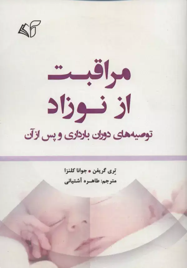 جلد کتاب مراقبت از نوزاد (توصیه های دوران بارداری و پس از آن)