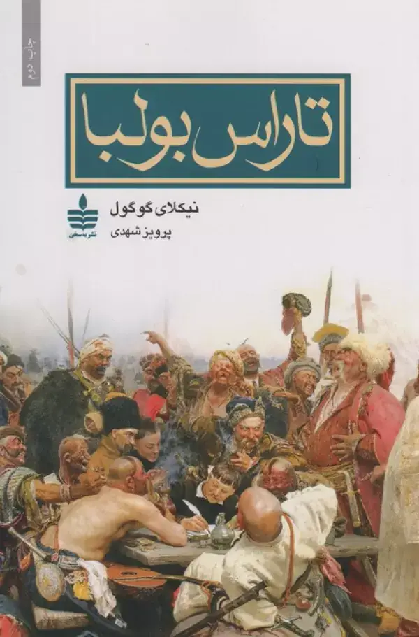 جلد کتاب تاراس بولبا