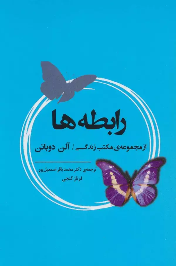 جلد کتاب رابطه ها (از مجموعه ی مکتب زندگی)،(ادبیات جهان164)