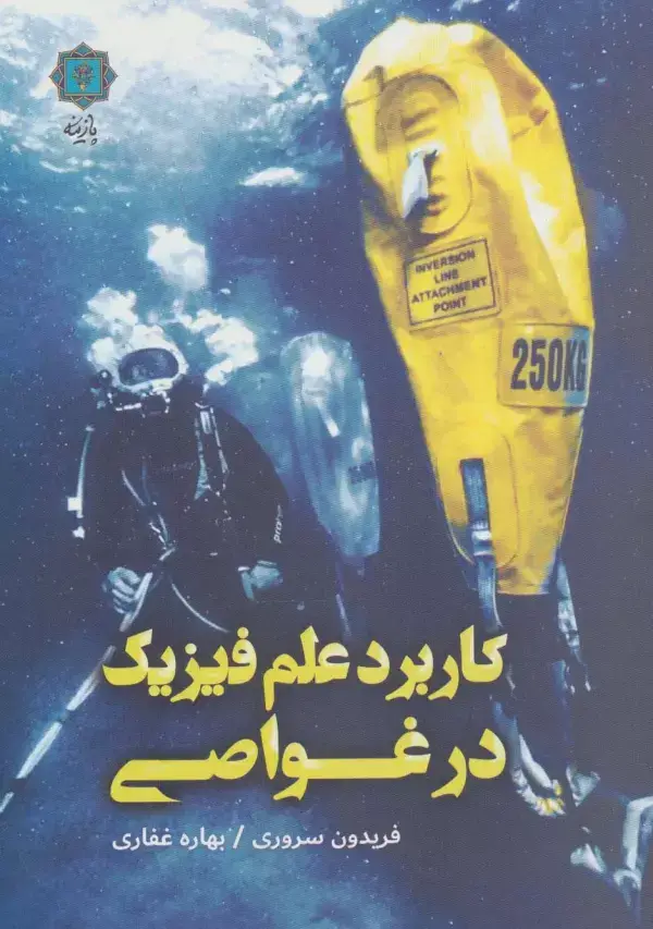جلد کتاب کاربرد علم فیزیک در غواصی
