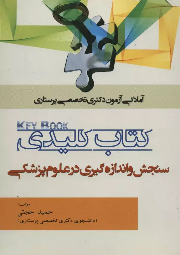 جلد کتاب کتاب کلیدی سنجش و اندازه گیری در علوم پزشکی (آمادگی آزمون دکتری تخصصی پرستاری)